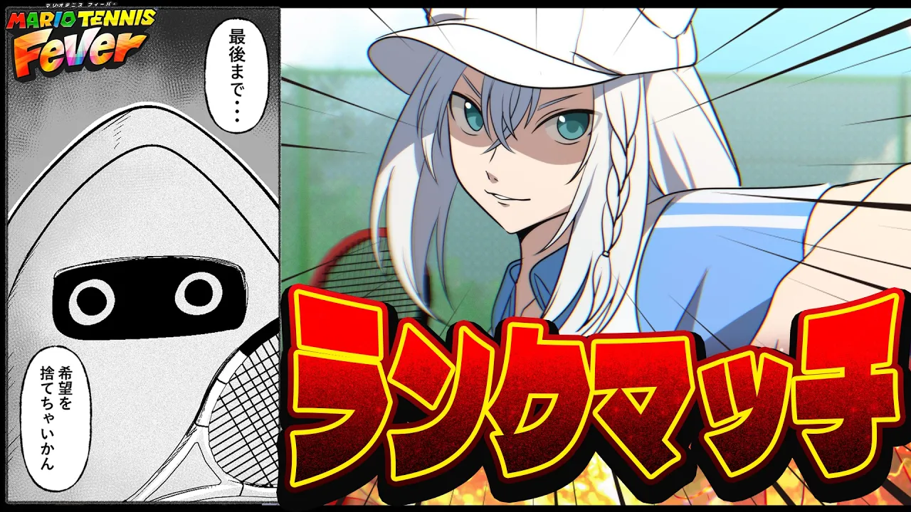 【マリオテニス フィーバー】ゲッソーさんランクマッチです！！【白上フブキ/ホロライブ】