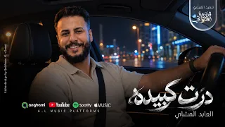 درت كبيده  العابد المشاي ترند تيك توك كاملة   لاتنسوا الاشتراك في القناة وتفعيل الجرس  دندنها
