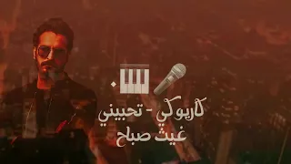 كاريوكي اغنية تحبيني غيث صباح بدون صوت المطرب 2022  كاريوكي اغنية تحبيني غيث صباح بدون صوت المطرب 2022