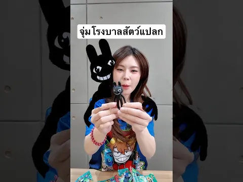 เปิดกล่องจุ่ม โรงบาลสัตว์แปลก ตอนที่2 animal hospital (anomaly)