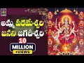 Download Lagu #Amma Parameswari Janani Jagadeeswari | అమ్మా పరమేశ్వరి ll Ammavari Songs Telugu || SriDurga audio