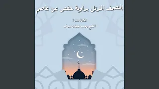 سورة ق دندنها