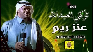 تركي العبدالله عنز ريم حصري 2016 