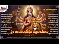Lagu ಶ್ರೀ ಚಾಮುಂಡೇಶ್ವರಿ ಭಕ್ತಿಗೀತೆಗಳು Bhakthi Geethegalu | Kannada Selected Devotional Songs