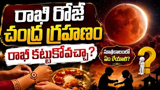 రాఖీ రోజే చంద్రగ్రహణం: Lunar Eclipse on Rakhi Day, Can Rakhi be Tied? | Chandra Grahan 2026