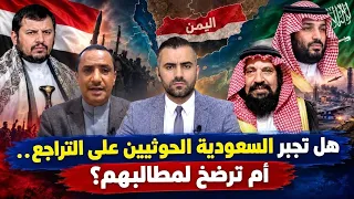 مناظرة ساخنة: هل تجبر السعودية الحو_ ثيين على التراجع.. أم ترضخ لمطالبهم؟