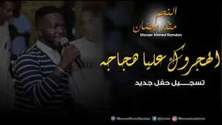منذر أحمد رمضان             الهجروك عليا                   اغاني حفل جديد      دندنها