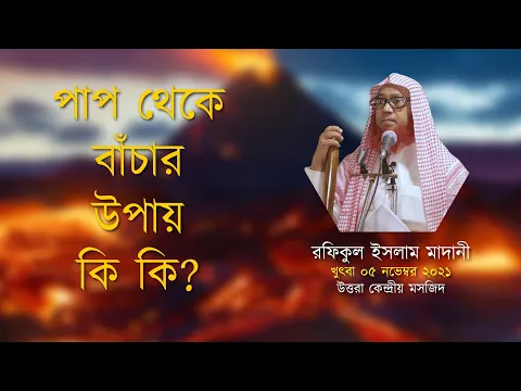 পাপ থেকে বাঁচার উপায় কি কি?