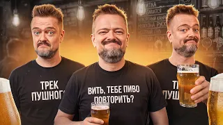 Александр Пушной - Вить! Тебе пиво повторить?