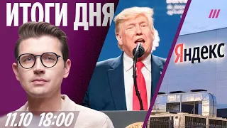 Трамп: между РФ и Украиной — энергетическое перемирие. Атаки на Яндекс. Новые визовые ограничения