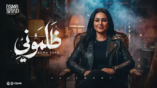 اغنية ظلمونى   بقول اهلى وبقول ناسى   اسما سعد                             دندنها