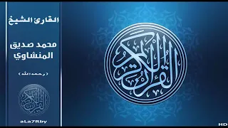 سورة ص كاملة مقام النهاوند بصوت الشيخ محمد صديق المنشاوي 