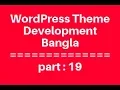 WordPress Theme Development Bangla Tutorial for Beginners Full Step By Step - part 19