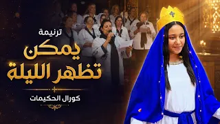 ترنيمة يمكن تظهر الليلة   كورال الحكيمات دندنها