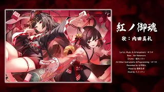 【雀魂】内田真礼「紅ノ御魂 」