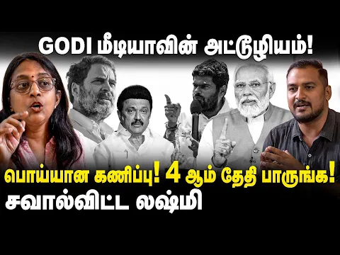 Download MP3 Lakshmi Interview | GODI மீடியாவின் அட்டூழியம்! 4 ஆம் தேதி பாருங்க! | Modi | BJP | Exit Poll Result