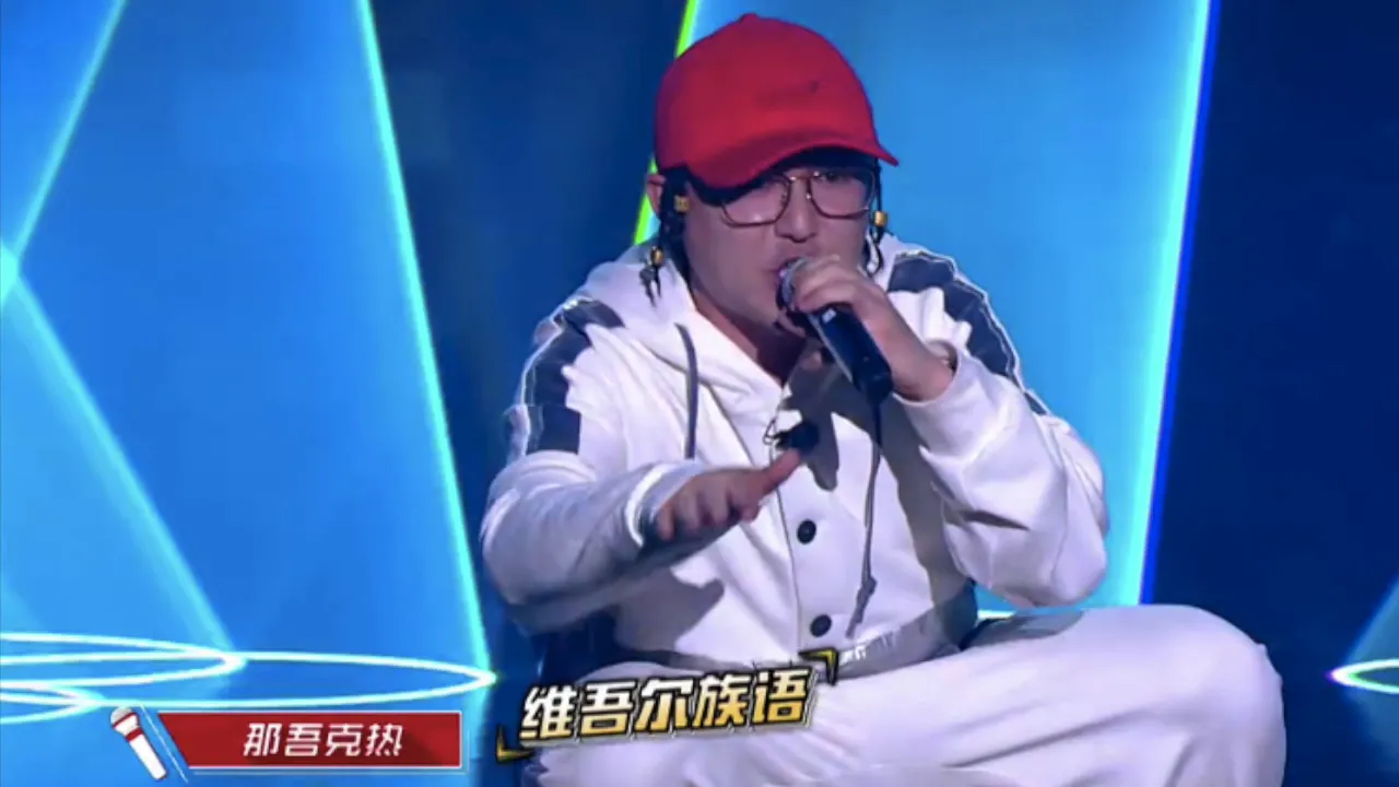 那吾克熱LIL-EM 漂Part ll(高品質無損版) │九進六突圍賽│中國新說唱 第八期 那吾克熱LIL-EM 漂Part ll(高品質無損版) │九進六突圍賽│中國新說唱 第八期
