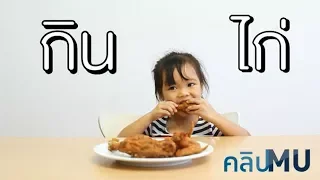 ทำไมไก่เนื้อในปัจจุบันถึงโตเร็วมาก จนหลายคนคิดว่าต้องมีการใช้ฮอร์โมนหรือสารเร่งโตไหม