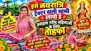 इस नवरात्रि ट्रैक्टर वाली भाभी ने गरीबों को बांटीसाड़ियां और तोफा ! | Shubh Navratri