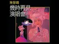 去吧! (Live in Hong Kong / 1989)