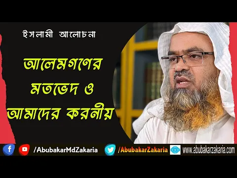 আলেমগণের মতভেদ ও আমাদের করনীয়