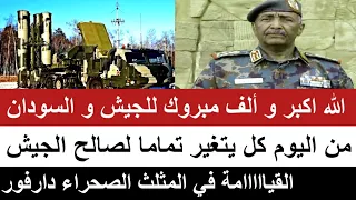 بسيوني الله أكبر و ألف مبروك للجيش السوداني القيااااامة في المثلث دارفور المعركة اتغيرت لصالحنا 