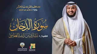 سورة الدخان برواية حفص عن عاصم   الشيخ مشاري راشد العفاسي                                   دندنها