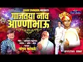 Download Lagu #chandankamble #annabhausathe गाजतया नाव अण्णाभाऊ चंदन कांबळे अण्णाभाऊ साठे जयंती स्पेशल सॉंग २०२३