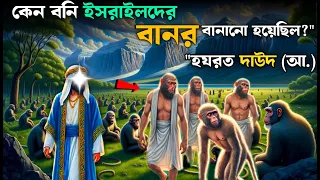 আল্লাহর গজবে বনি ঈসরাইলেরা যেভাবে বানরে পরিনত হয়েছিল | দাউদ আ  এর বিস্ময়কর ঘটনা | SAA DOJAHAN