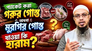 প্যাকেট করা গরুর গোস্ত অথবা মুরগির গোস্ত খাওয়া কি হারাম? শায়েখ আহমাদুল্লাহ 