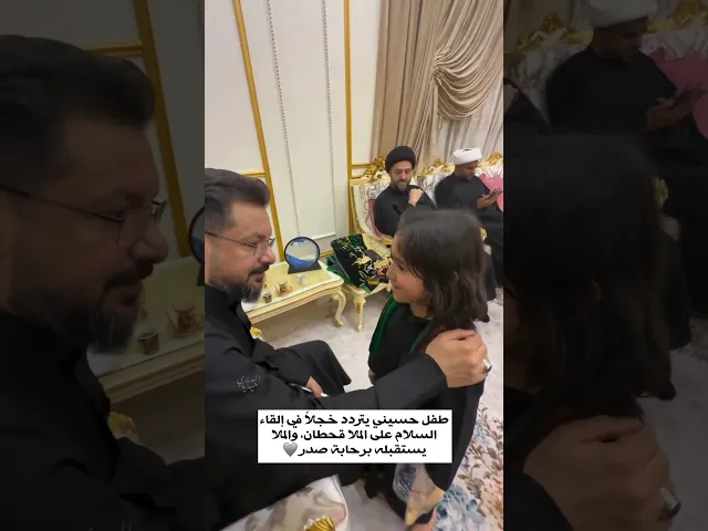 ⁣طفل حسيني يتردد خجلاً في إلقاء السلام على الملا قحطان البديري والملا يستقبله برحابة صدر🤍