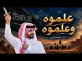 علموه وعلموه - اداء الجفراني 2026 حصرياً