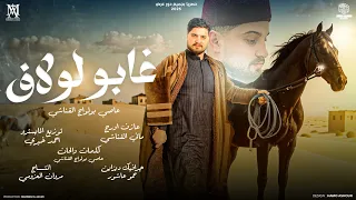 غابو لولاف عاصي بولواج القناشي انتاج مروان العزومي 2025 Kabo Laolaf 3asy Boloag 