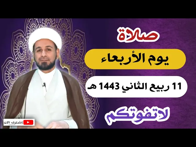 ⁣صلاة يوم الأربعاء // 11 ربيع الثاني 1443 هـ // لايفوتكم أجرها العظيم