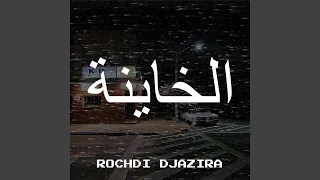الخاينة دندنها