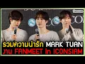 Lagu รวมความน่ารัก MARK TUAN ในงาน FAN MEET in ICONSIAM [30-12-2025]