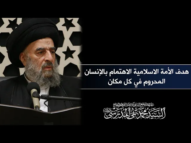⁣المرجع المدرسي: هدف الأمة الاسلامية الاهتمام بالإنسان المحروم في كل مكان