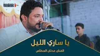 شاهد إبداع الفنان عدنان العطاس في يا ساري الليل  تصوير  وسيط ميديا  حضرموت دندنها