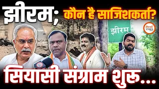 किसने रची थी झीरम की साजिश? | पूछ रहे Bhupesh | जवाब दे रहे Vijay Sharma | Yashwant Sahu |