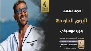 ايه اليوم الحلو ده بدون موسيقى   احمد سعد  اغاني بدون موسيقى دندنها