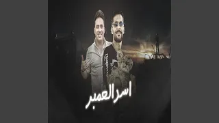 اسد العمبر دندنها