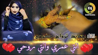 ترواح كرمي انتي عمري وانتي روحي Garmi Mint Abba 2022 