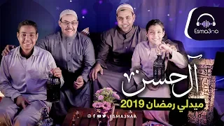 Download Esmanaa - Medley Ramadan | اسمعنا - ميدلي رمضان ٢٠١٩ - رمضان كريم - آل حسن واغاني الذكريات MP3