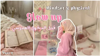 فيديو شامل حول ال Glow Up قبل الدخول المدرسي كوني أفضل نسخة من نفسك 