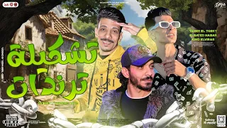 تشكيلة ترندات 2024 جديد تامر التركي السيد حسن كيمو الفيرس ترند بتوزيع شعبي هيكسر السماعات 