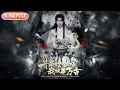 Lagu 【超前Preview】《开局吹唢呐，我独葬万古》丨ENG SUB丨#薄荷听书 #cdrama #latest #热门短剧 #都市 #重生 #逆袭 #现代 #甜宠