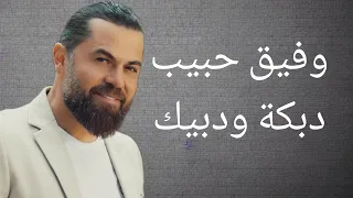 وفيق حبيب   دبكة ودبيكة                              دندنها