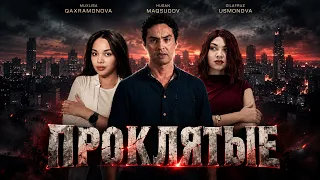 Проклятые (Кино)