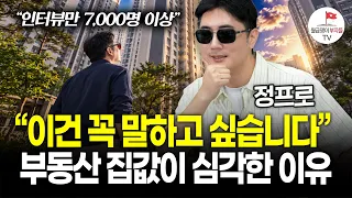 "이런 얘기 처음합니다" 부동산 전문가들이 공통적으로 말하는 한국 집값 상황, 제가 다 알려드릴게요 (정프로 1부)