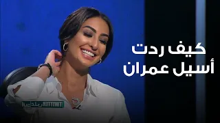 نور الغندور أنا مشهورة ونجمة أكثر من أسيل عمران وأسيل ترد 